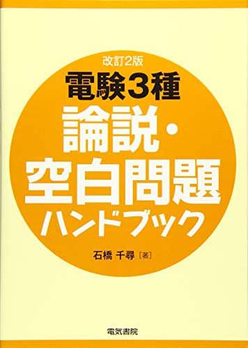 電験第3種論説・空白問題ハンドブック 改訂2版