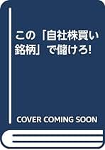 【中古】 この「自社株買い銘柄」で儲けろ！/史輝出版/東山一平 Amazon.co.jp: 自社株買い