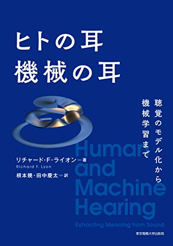 無料電子書籍 おすすめ ヒトの耳 機械の耳 ―聴覚のモデル化から機械学習まで バイ