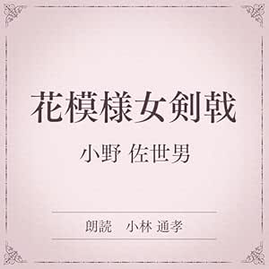  花模様女剣戟（小学館の名作文芸朗読）: 小学館 