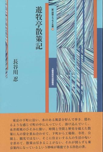 遊牧亭散策記　［新］詩論・エッセイ文庫28