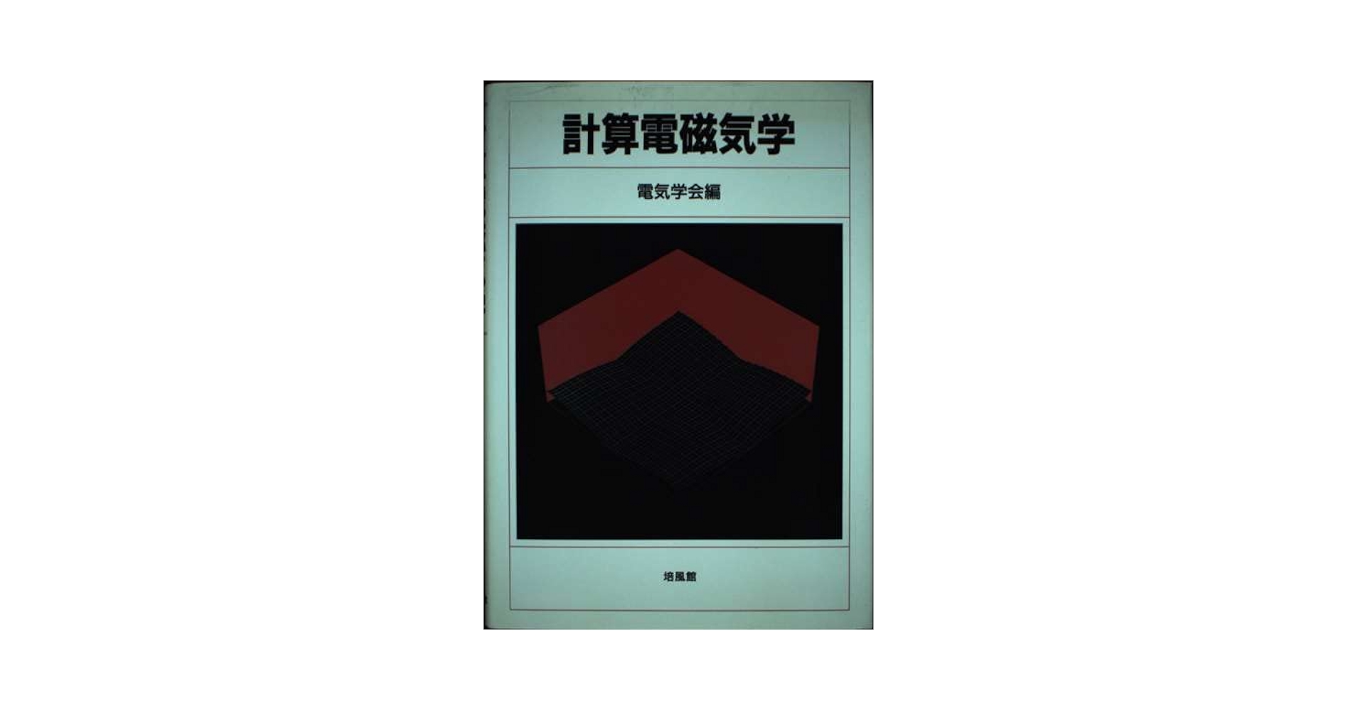 計算電磁気学 | 電気学会 |本 | 通販 | Amazon