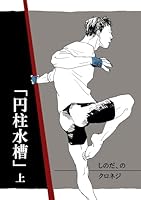 しのだ、の 14 「円柱水槽」　上