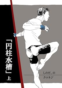 しのだ、の 14 「円柱水槽」　上