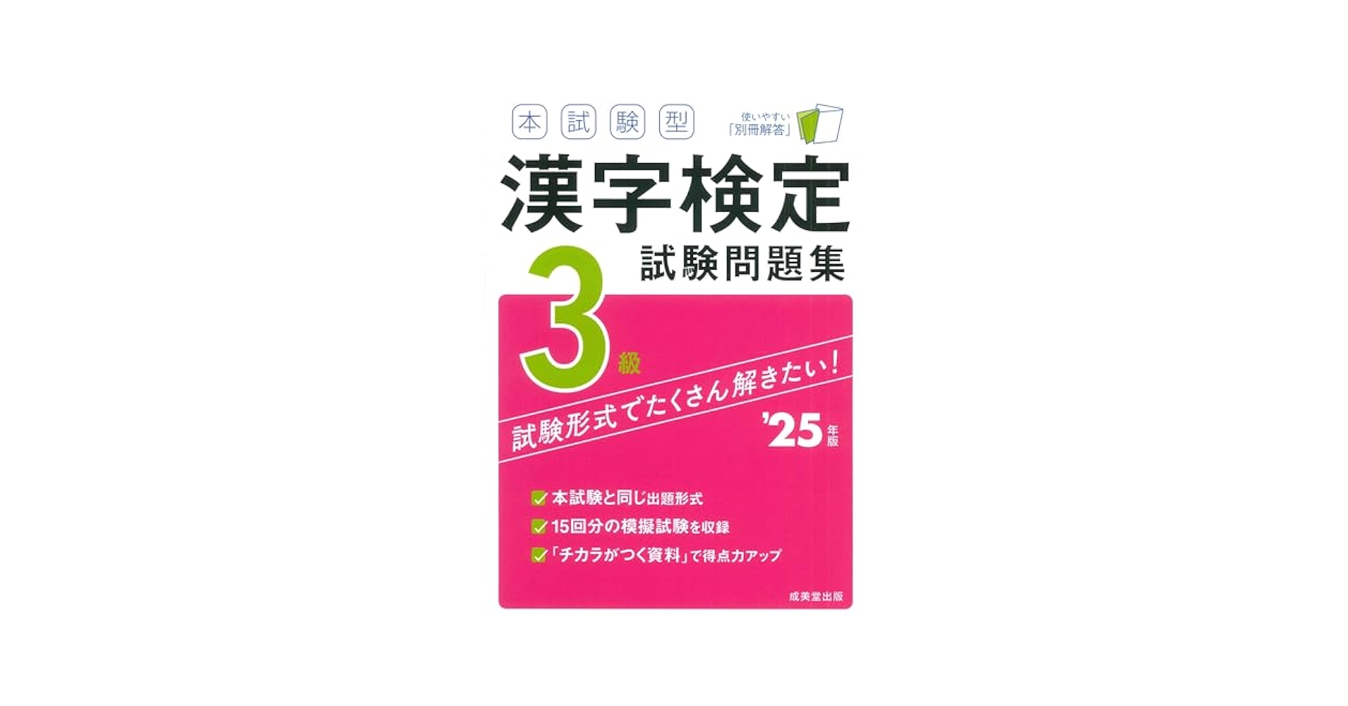 本試験型 漢字検定3級試験問題集 '25年版 (2025年版) | 成美堂