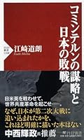 コミンテルンの謀略と日本の敗戦 4569836542 Book Cover