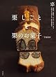 セール中のKindle本2：栗しごとと栗のお菓子