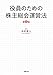 中村直人: 役員のための株主総会運営法〔第4版〕