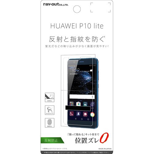 レイ・アウト HUAWEI P10 lite フィルム 液晶保護 指紋防止 反射防止 RT-HP10LF/B1