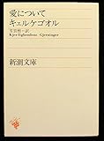 愛について (1955年) (新潮文庫)