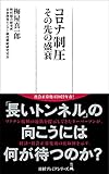 書評 コロナ制圧 その先の盛衰 by いけぴん