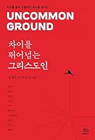 차이를뛰어넘는그리스도인 8953137764 Book Cover