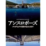 アンスロポーズ　パンデミックで世界が止まった日々（字幕版）
