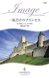 一夜だけのプリンセス (ハーレクイン・イマージュ)