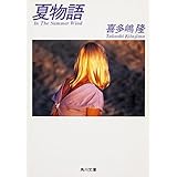 夏物語 In The Summer Wind (角川文庫)