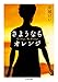 さようなら、オレンジ (ちくま文庫)