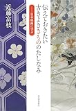 伝えておきたい古きよききもののたしなみ