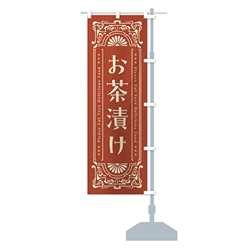 お茶漬け・レトロ風 のぼり旗 サイズ選べます(ハーフ30x90cm 右チチ) FNSH_BHR グッズプロ/GoodsPro