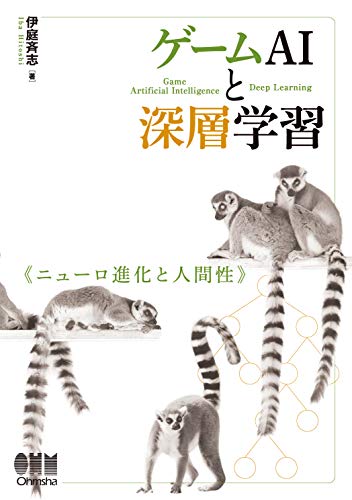 ゲームAIと深層学習 ニューロ進化と人間性
