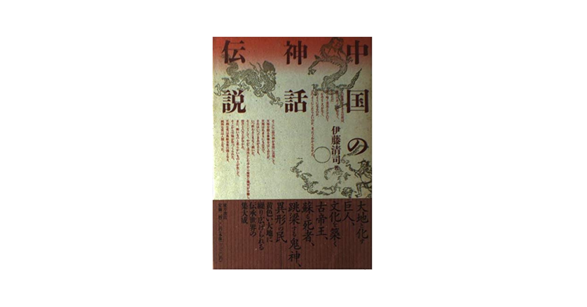 中国神話における神々と巫 天と人との媒介として/汲古書院/高戸聰（単行本） 中国神話における神々と巫 天と人との媒介として/汲古書院/高戸