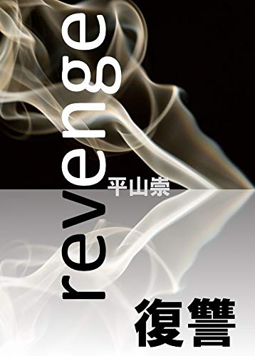 Revenge (Japanese Edition)
