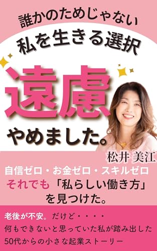 遠慮、やめました。: 誰かのためじゃない私を生きる選択