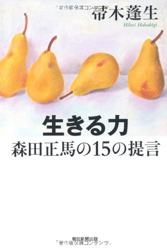 無料電子書籍 アプリ 生きる力 森田正馬の15の提言 (朝日選書) バイ