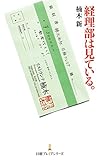 経理部は見ている。 (日本経済新聞出版)