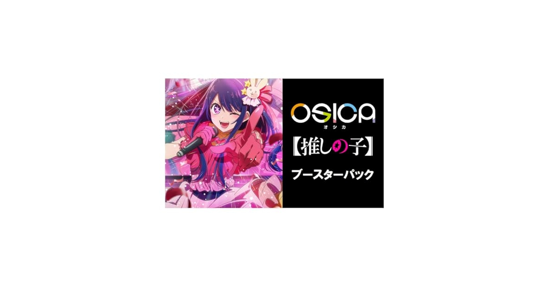 Amazon.co.jp: OSICA 【推しの子】 ブースターパック BOX : おもちゃ