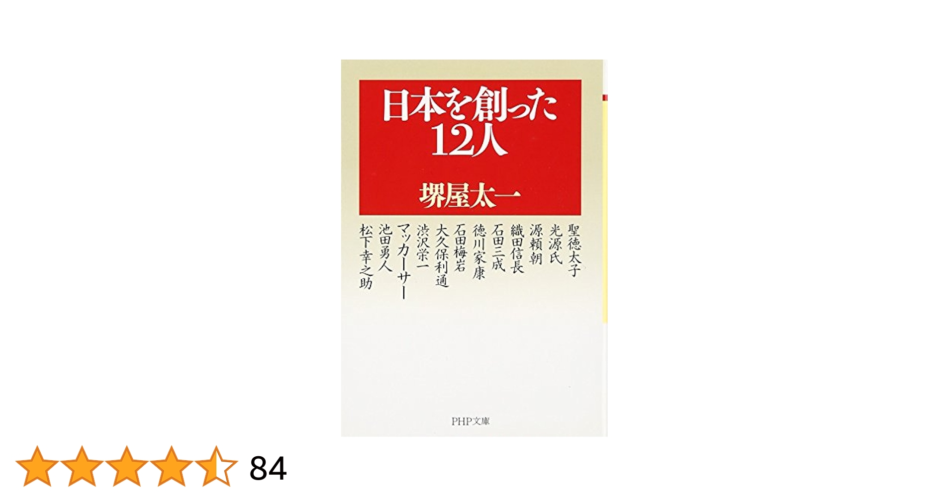 Amazon.co.jp: 日本を創った12人 (PHP文庫) : 堺屋 太一