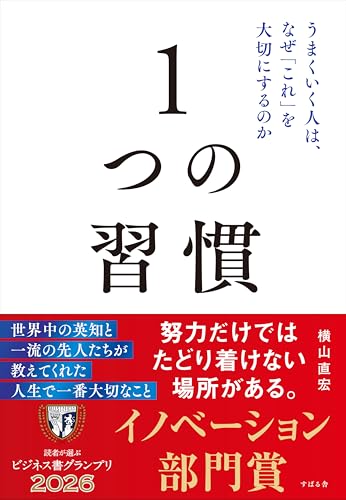 １つの習慣 うまくいく人は、なぜ「これ」を大切にするのか