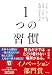 １つの習慣 うまくいく人は、なぜ「これ」を大切にするのか