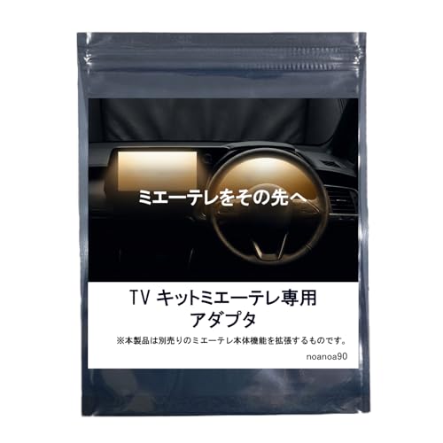 Amazon | 【もう勝手にナビに切り替わらない】ミエーテレ 拡張