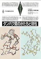 Tanpakushitsu no katachi to bussei 4320054644 Book Cover