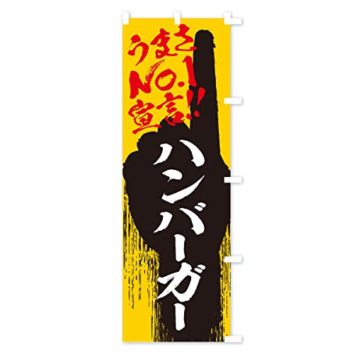 �n���o�[�K�[�E���܂�No1�錾 �̂ڂ�� �T�C�Y�I�ׂ܂�(�V���[�g60x150cm �E�`�`) 350Y_CSR �O�b�Y�v��/GoodsPro