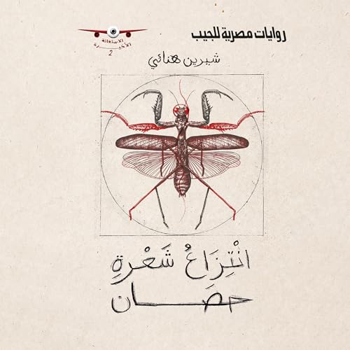 Page de couverture de انتزاع شعرة حصان