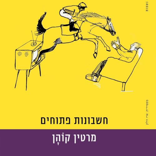 『חשבונות פתוחים』のカバーアート