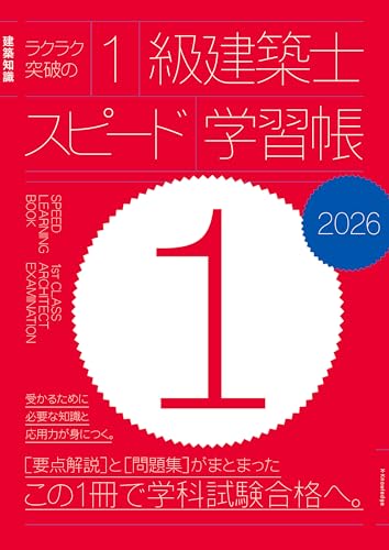 ラクラク突破の1級建築士スピード学習帳2026
