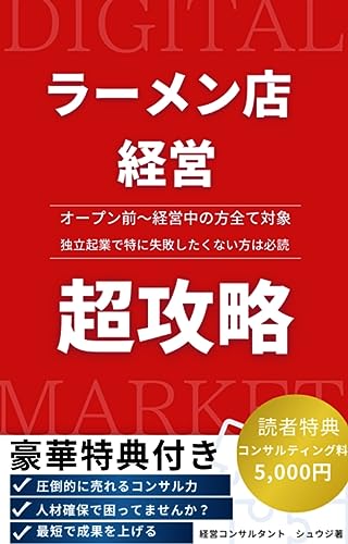 Ultimate Guide to Managing a Ramen Restaurant (Japanese Edition)