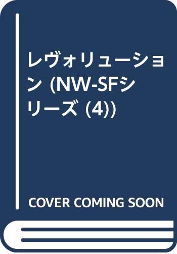 レヴォリューション (NW-SFシリーズ 4)
