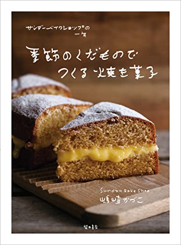 季節のくだものでつくる焼き菓子