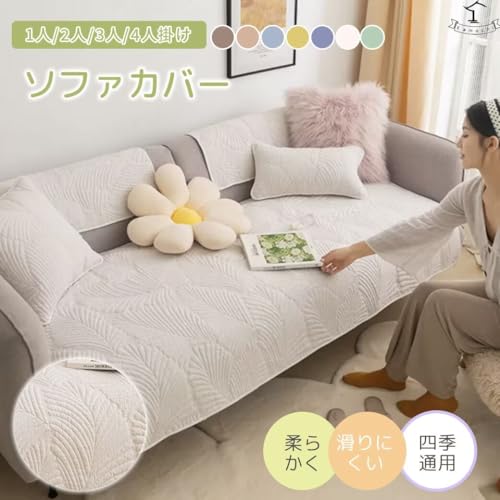 Eamochi ソファカバー 葉柄 高密度綿生地 キルティング加工 滑り止め付き ずれ防止 ソファパッド 吸湿性・通気性 北欧風 おしゃれ 犬猫対策 汚れ防止 オールシーズン 洗濯機OK 型崩れしない 色落ちしにくい 洗える（70*180cm オフホワイト）