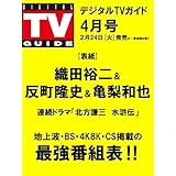 デジタルＴＶガイド全国版 2026年4月号