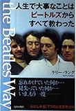 人生で大事なことはビートルズからすべて教わった 心にしみる「7つの人生哲学」とは