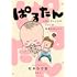 松本ひで吉「ぱるたん ～ちいさい人とのくらしは毎日たのしい～（1）」