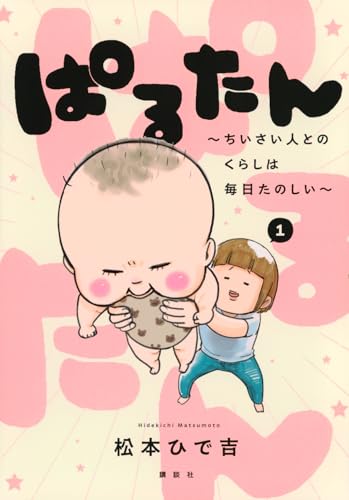 ぱるたん　〜ちいさい人とのくらしは毎日たのしい〜（1）