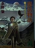 魔法物語 青い光のルクセ (下) (講談社文庫)