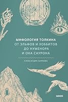Mifologiya Tolkina. Ot elfov i hobbitov do Numenora i Oka Saurona 5002146791 Book Cover