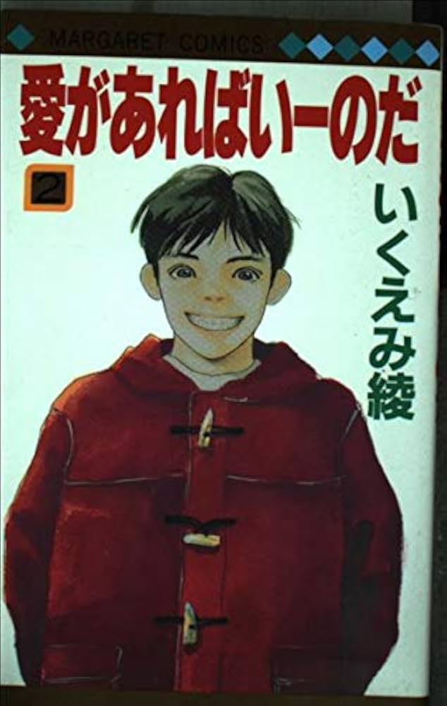 Amazon.co.jp: 愛があればいーのだ 2 (マーガレットコミックス) : いく