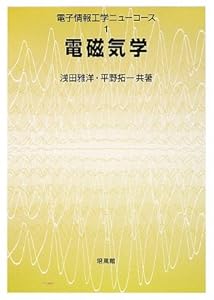 本の電磁気学 (電子情報工学ニューコース)の表紙